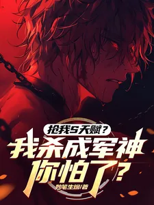 《抢我S天赋?我杀成军神你怕了?》小说封面