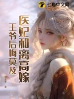 《医妃和离高嫁，王爷后悔莫及》小说封面