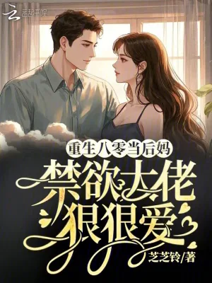 《重生八零当后妈,禁欲大佬狠狠爱》小说封面