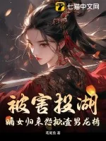 《被害投湖,嫡女归来怒掀渣男龙椅》小说封面