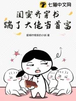《闺蜜齐穿书,踹了大佬当首富!》小说封面