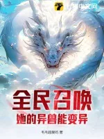 《全民召唤：她的异兽能变异》小说封面