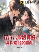 《穿成六零活寡妇,高冷老公又脸红》小说封面