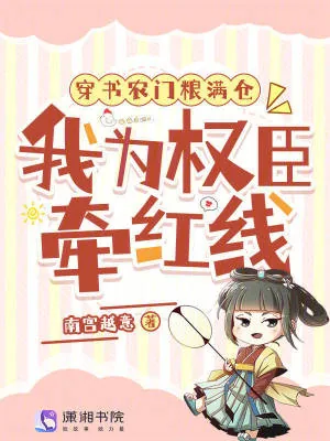 《穿书农门粮满仓，我为权臣牵红线》小说封面