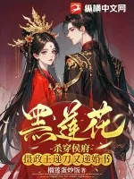 《黑莲花杀穿侯府,摄政王递刀又递婚书》小说封面