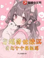 《穿越兽世撩汉，兽夫个个来报恩》小说封面