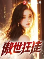 《傲世狂徒》小说封面