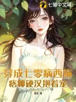 《穿成七零病西施，痞帅硬汉抱着宠》小说封面
