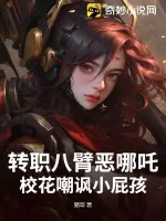 《转职八臂恶哪吒,校花嘲讽小屁孩》小说封面