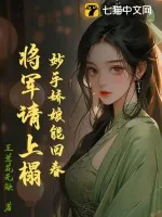 《妙手娇娘能回春，将军请上榻》小说封面
