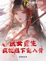 《庶女重生，疯批殿下宠入骨》小说封面