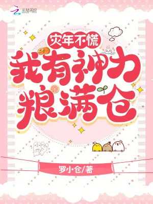 《灾年不慌，我有神力粮满仓》小说封面