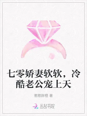 《七零娇妻软软,冷酷老公宠上天》小说封面