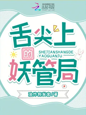 《舌尖上的妖管局》小说封面