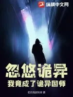 《忽悠诡异，我竟成了诡异国师》小说封面