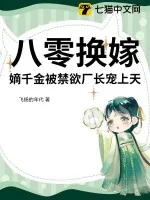 《八零换嫁,嫡千金被禁欲厂长宠上天》小说封面