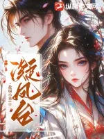 《凝凤台》小说封面