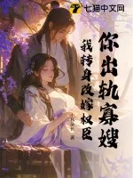 《你出轨寡嫂？我转身改嫁权臣》小说封面