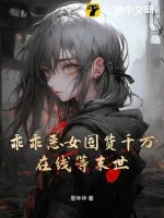 《乖乖恶女囤货千万,在线等末世》小说封面