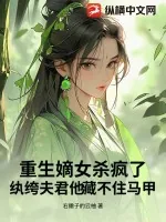 《重生嫡女杀疯了！纨绔夫君他藏不住马甲》小说封面