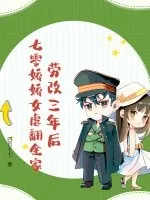 《劳改三年后，七零娇娇女虐翻全家》小说封面