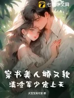 《穿书美人娇又软，清冷军少宠上天》小说封面