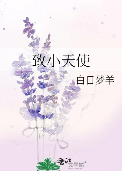 《致小天使》小说封面