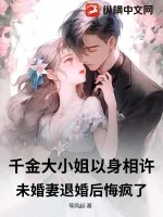 《千金大小姐以身相许，未婚妻退婚后悔疯了！》小说封面
