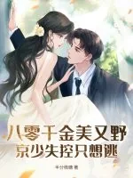 《八零千金美又野,京少失控只想逃》小说封面