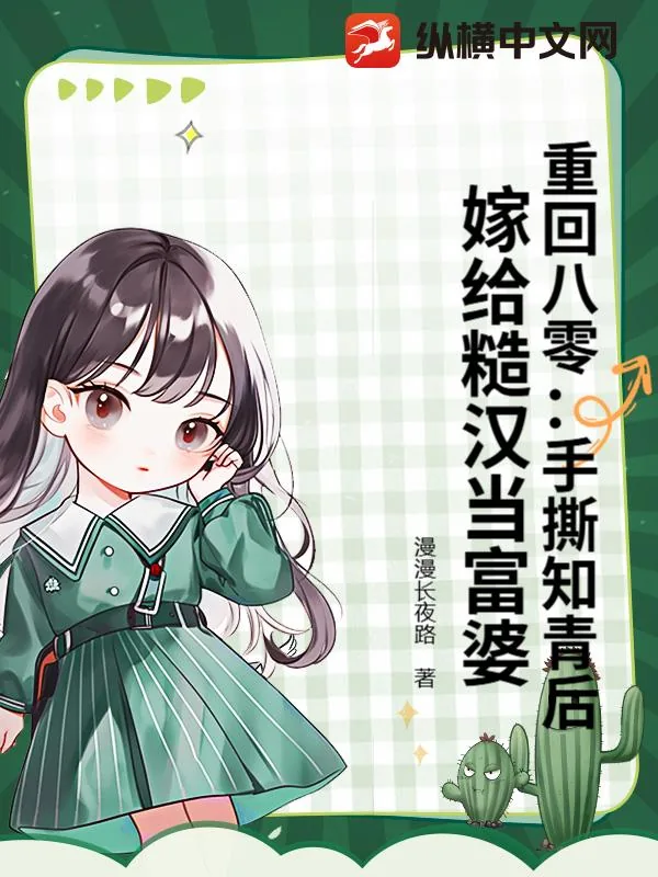 《重回八零：手撕知青后，嫁给糙汉当富婆》小说封面
