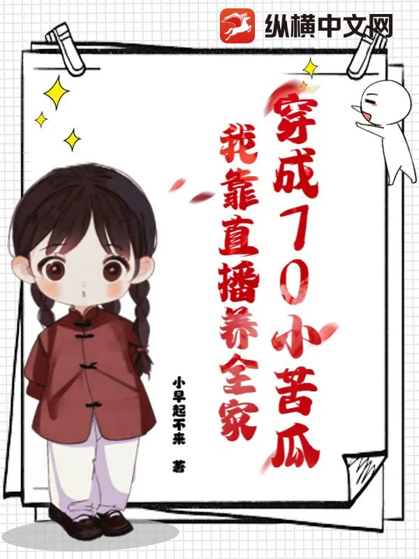 《穿成70小苦瓜,我靠直播养全家》小说封面