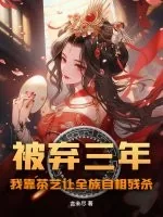 《被弃三年:我靠茶艺让全族自相残杀》小说封面
