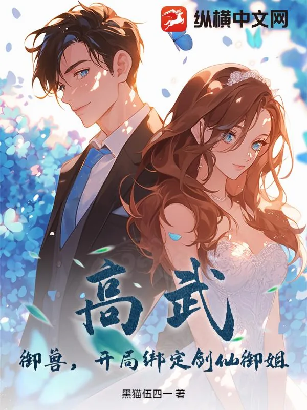 《高武：御兽，开局绑定剑仙御姐》小说封面