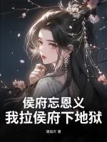 《侯府忘恩义？我拉侯府下地狱》小说封面