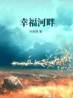 《幸福河畔》小说封面