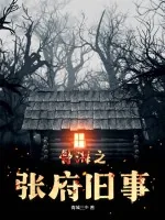 《骨海之张府旧事》小说封面