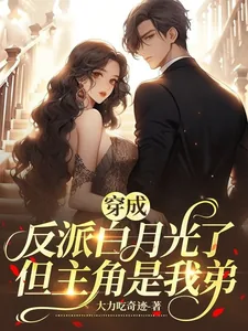 《穿成反派白月光了,但主角是我弟》小说封面