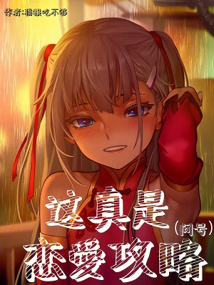 《这真是恋爱攻略？》小说封面