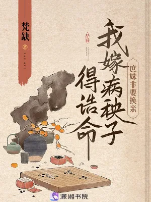 《庶妹非要换亲,我嫁病秧子得诰命》小说封面