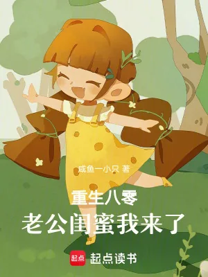 《重生八零：老公闺蜜我来了》小说封面