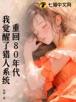 《重回80年代，我觉醒了猎人系统》小说封面