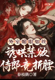 《外室媚眼如丝,诱哄禁欲侍郎竞折腰》小说封面