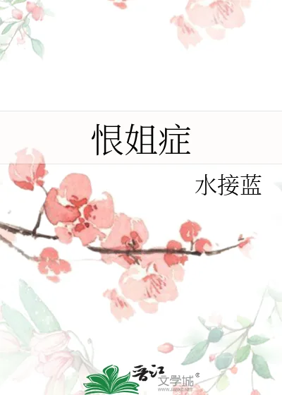 《恨姐症》小说封面