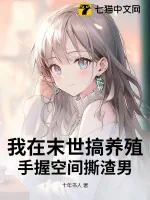 《我在末世搞养殖，手握空间撕渣男》小说封面