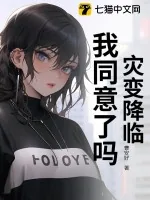 《灾变降临，我同意了吗？》小说封面