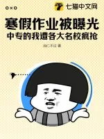 《寒假作业被曝光,中专的我遭各大名校疯抢!》小说封面