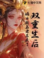 《双重生后，嫡女携暴君杀疯了》小说封面