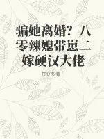《骗她离婚？八零辣媳带崽二嫁硬汉大佬》小说封面