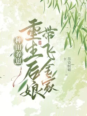 《种田养崽：重生后娘带飞全家》小说封面