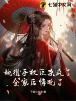 《她携手权臣杀疯了,全家后悔晚了!》小说封面